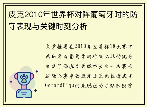 皮克2010年世界杯对阵葡萄牙时的防守表现与关键时刻分析