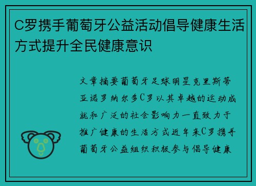 C罗携手葡萄牙公益活动倡导健康生活方式提升全民健康意识